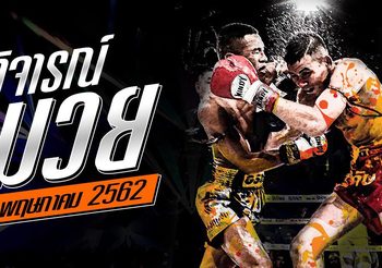 วิจารณ์มวย วันพฤหัสบดี  ที่ 9 พฤษภาคม 2562