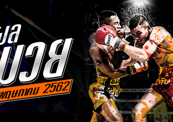 ผลมวย วันอังคารที่ 21 พฤษภาคม 2562 เวทีลุมพินีรามอินทรา