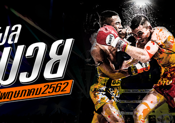 ผลมวย วันพฤหัสบดีที่ 23 พฤษภาคม 2562