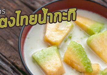 อากาศร้อนขนมหวานช่วยได้!! สูตร แตงไทยน้ำกะทิ หวานเย็นชื่นใจ