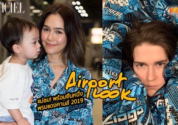 ชมพู่ อารยา ฟาดชุดแรก แฟชั่นแอร์พอร์ตลุค พร้อมยืนหนึ่ง พรมแดงคานส์ 2019