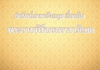 เรื่องน่ารู้ คำศัพท์ภาษาอังกฤษเกี่ยวกับพระราชพิธีบรมราชาภิเษก
