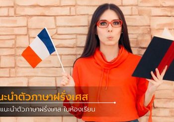 วิธีแนะนำตัวภาษาฝรั่งเศส ในห้องเรียน