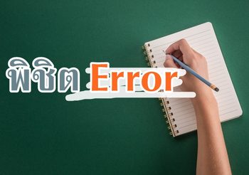 พิชิต Error เลิกเอ๋อด้วย 3 Steps