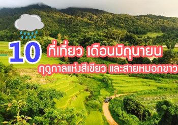10 ที่เที่ยว เดือนมิถุนายน ฤดูกาลแห่งสีเขียว และสายหมอกขาว