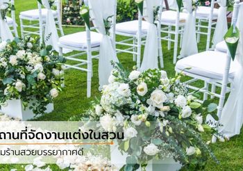 5 สถานที่ จัดงานแต่งในสวน สำหรับบ่าวสาวที่ชอบ บรรยากาศธรรมชาติ