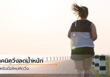 วิ่งลดน้ำหนัก พร้อมคำแนะนำสำหรับมือใหม่ ต้องเริ่มยังไงไม่ให้บาดเจ็บ