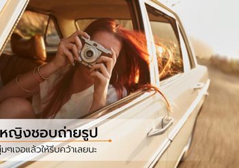 เจอแล้วให้รีบคว้า 5 ข้อดี ถ้าคุณได้ ผู้หญิงชอบถ่ายรูป ไปเป็นแฟน