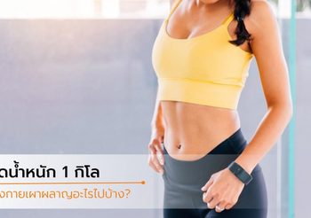 ลดน้ำหนัก 1 กิโล ร่างกายเผาผลาญอะไรบ้าง นอกจากไขมัน