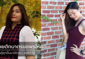 เคยกินพิซซ่าคนเดียว2ถาด ตั้งเป้า 2 ปี แต่ลดไปลดมา 4 เดือน น้ำหนักหาย 19 กก.