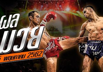 ผลมวย วันพุธที่ 15 พฤษภาคม 2562 ศึกเพชรวิทยา