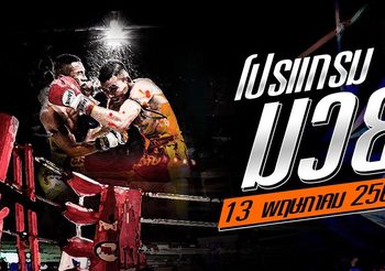 โปรแกรมมวย วันจันทร์ที่ 13 พฤษภาคม 2562 ศึก ส.สมหมาย +เงาะบางกะปิ