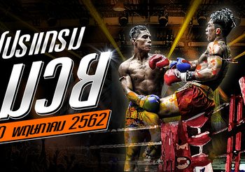 โปรแกรมมวย วันจันทร์ที่ 20 พฤษภาคม 2562 ศึก ต.ชัยวัฒน์