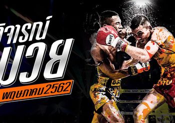 วิจารณ์มวย วันศุกร์ ที่ 10  พฤษภาคม 2562