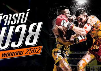 วิจารณ์มวย วันจันทร์ที่ 13 พฤษภาคม 2562 ศึกส.สมหมาย +เงาะบางกะปิ