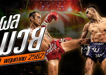 ผลมวย วันจันทร์ที่  20 พฤษภาคม 2562