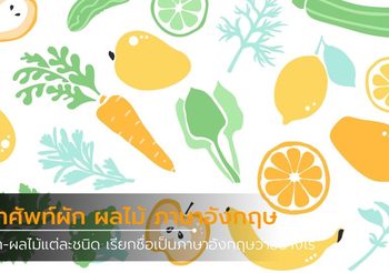 คำศัพท์ผัก ผลไม้ ภาษาอังกฤษ