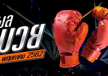 ผลมวย วันจันทร์ที่ 13 พฤษภาคม 2562 ศึก ส.สมหมาย +เงาะบางกะปิ