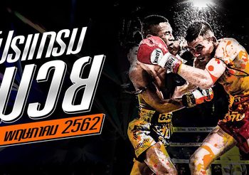 โปรแกรมมวย วันเสาร์ที่ 11 พฤษภาคม 2562