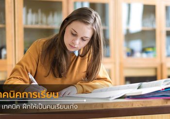 How to learn (ฮาวทูเลิร์น) เรียนยังไงให้ได้เกรด 4