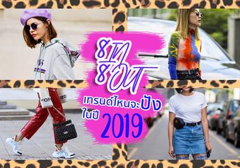 เก่าไปใหม่มา! ขอทำนายว่า… 8 เทรนด์แฟชั่น นี้มาแน่ ฟันธง!!