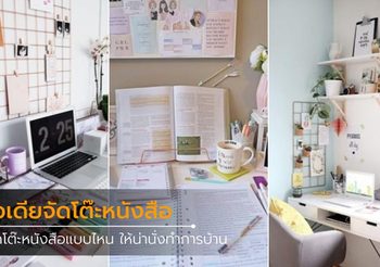 จัดโต๊ะหนังสือแบบไหน ให้น่านั่งทำการบ้าน