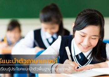 วิธีแนะนําตัวภาษาเกาหลี ในห้องเรียน