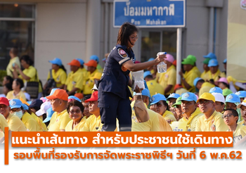 แนะนําเส้นทางจราจร รองรับการจัดพระราชพิธีบรมราชาภิเษก 6 พ.ค.นี้