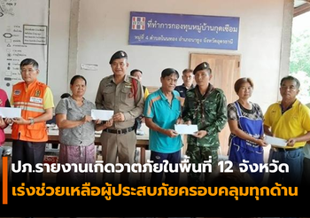 ปภ.รายงานเกิดวาตภัยในพื้นที่ 12 จังหวัด เร่งช่วยเหลือผู้ประสบภัยครอบคลุมทุกด้าน