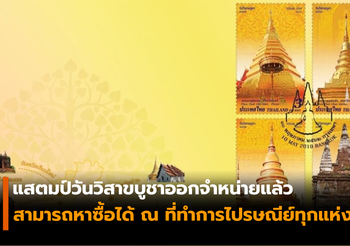 แสตมป์วันวิสาขบูชาออกจำหน่ายแล้ว พระธาตุปีเกิดภาค 2 จากปีขาลถึงมะเส็ง