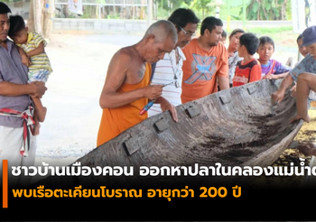 พบเรือตะเคียนโบราณ อายุกว่า 200 ปี คอหวยไม่พลาดแห่ขอเลขเด็ด