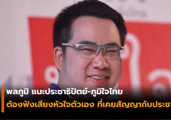 พลภูมิ แนะประชาธิปัตย์-ภูมิใจไทย ต้องฟังเสียงหัวใจตัวเอง ที่เคยสัญญากับประชาชน