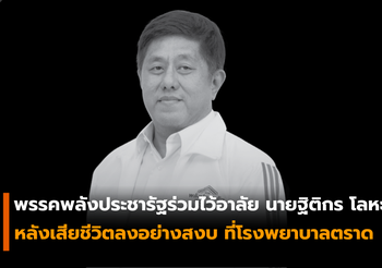 พรรคพลังประชารัฐร่วมไว้อาลัย​ นายฐิติกร โลหะคุปต์ อดีตผู้สมัคร​ส.ส.​ เสียชีวิตลงอย่างสงบ