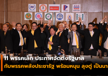 11 พรรคเล็ก ประกาศจัดตั้งรัฐบาลกับพรรคพลังประชารัฐ พร้อมหนุน ลุงตู่ เป็นนายก