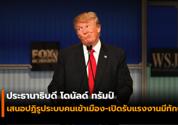 ทรัมป์ เสนอปฏิรูประบบคนเข้าเมือง-เปิดรับแรงงานมีทักษะ