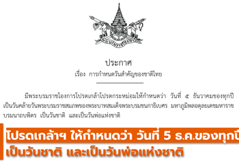 โปรดเกล้าฯ ให้กำหนดวันที่ 5 ธันวาคมของทุกปี เป็น “วันชาติ-วันพ่อแห่งชาติ”