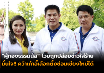 “ผู้กองธรรมนัส” โวย! ฝ่ายตรงข้ามพยายามดิสเครดิต ปล่อยข่าวใส่ร้าย