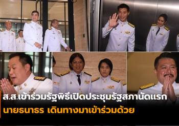 ประมวลภาพ สมาชิกรัฐสภาทยอยรวมตัว ก่อนร่วมพิธีเปิดประชุมรัฐสภา