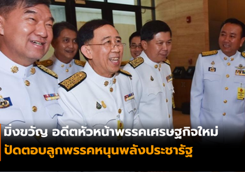 มิ่งขวัญ อดีตหัวหน้าพรรคเศรษฐกิจใหม่ ปัดตอบลูกพรรคหนุนพลังประชารัฐ