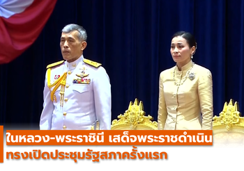 ในหลวง-พระราชินี เสด็จพระราชดำเนิน ทรงเปิดประชุมรัฐสภาครั้งแรก