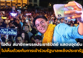 ไอติม สมาชิกพรรคประชาธิปัตย์ ยืนยันจุดยืน “ไม่เห็นด้วยกับการเข้าร่วมรัฐบาลพลังประชารัฐ”