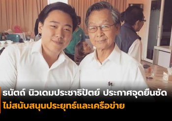 ธนัตถ์ นิวเดมประชาธิปัตย์ ประกาศจุดยืนชัด ไม่สนับสนุนประยุทธ์และเครือข่าย
