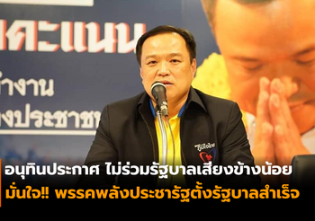 อนุทินย้ำ! พร้อมร่วมรัฐบาลเสียงข้างมาก มั่นใจพลังประชารัฐตั้งรัฐบาลสำเร็จ