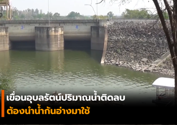 เขื่อนอุบลรัตน์ปริมาณน้ำติดลบ ต้องนำน้ำก้นอ่างมาใช้
