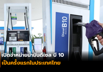 เปิดจำหน่ายน้ำมันดีเซล บี10 เป็นครั้งแรกในประเทศไทย
