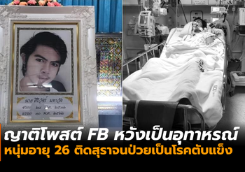 ญาติหวังเป็นอุทาหรณ์! โพสต์เรื่องราวหนุ่ม 26 ติดสุราจนป่วยเป็นโรคตับแข็ง