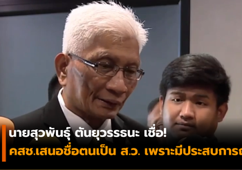 “สุวพันธุ์” เชื่อ คสช. เลือกนั่ง ส.ว.เพราะมีประสบการณ์