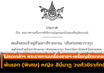 พระราชทานเครื่องราชฯ-เหรียญรัตนาภรณ์ “พ.อ.หญิง สินีนาฏ”