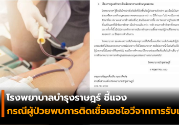 โรงพยาบาลบำรุงราษฎร์ ชี้แจง กรณีผู้ป่วยถ่ายเลือดติดเชื้อ HIV