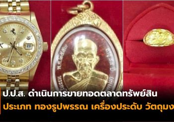 ป.ป.ส. ขายทอดตลาด ทรัพย์สินที่ตกเป็นของกองทุนฯ ทองรูปพรรณและวัตถุมงคล